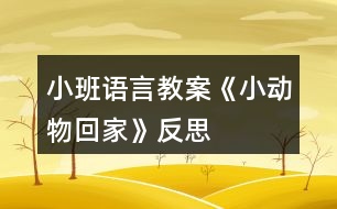 小班語言教案《小動(dòng)物回家》反思