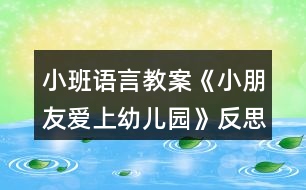 小班語(yǔ)言教案《小朋友愛(ài)上幼兒園》反思