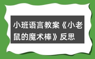 小班語言教案《小老鼠的魔術棒》反思