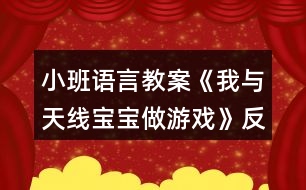 小班語(yǔ)言教案《我與天線(xiàn)寶寶做游戲》反思