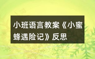 小班語言教案《小蜜蜂遇險(xiǎn)記》反思