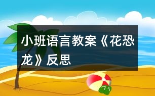 小班語言教案《花恐龍》反思