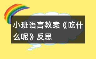 小班語(yǔ)言教案《吃什么呢》反思