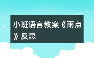 小班語言教案《雨點(diǎn)》反思