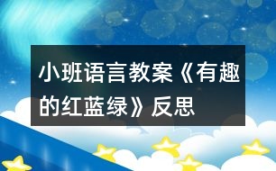 小班語言教案《有趣的紅、藍(lán)、綠》反思