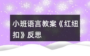 小班語言教案《紅紐扣》反思