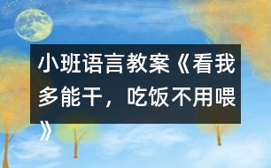 小班語言教案《看我多能干，吃飯不用喂》反思