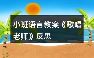 小班語言教案《歌唱老師》反思