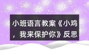 小班語言教案《小雞，我來保護(hù)你》反思