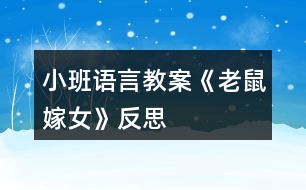 小班語(yǔ)言教案《老鼠嫁女》反思