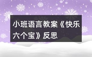 小班語(yǔ)言教案《快樂六個(gè)寶》反思