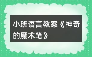 小班語言教案《神奇的魔術(shù)筆》