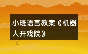 小班語言教案《機器人開戲院》