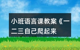 小班語言課教案《一、二、三自己爬起來》反思