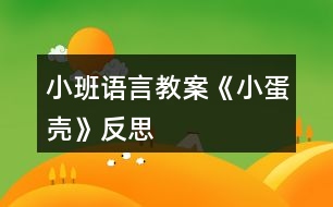 小班語言教案《小蛋殼》反思