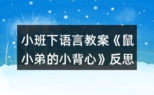 小班下語(yǔ)言教案《鼠小弟的小背心》反思