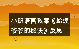 小班語(yǔ)言教案《蛤蟆爺爺?shù)拿卦E》反思