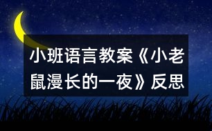 小班語言教案《小老鼠漫長的一夜》反思