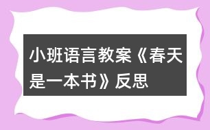 小班語言教案《春天是一本書》反思