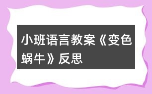 小班語言教案《變色蝸?！贩此?></p>										
													<h3>1、小班語言教案《變色蝸?！贩此?/h3><p><strong>活動(dòng)目標(biāo)：</strong></p><p>　　1、在理解兒歌內(nèi)容的基礎(chǔ)上學(xué)習(xí)兒歌。</p><p>　　2、愿意在游戲情景中仿編兒歌，感受變色的樂趣。</p><p>　　3、幫助幼兒體驗(yàn)和理解《變色蝸?！穬?nèi)容，嘗試講清簡單的事情。</p><p>　　4、鼓勵(lì)幼兒敢于大膽表述自己的見解。</p><p><strong>活動(dòng)準(zhǔn)備：</strong></p><p>　　1、肉色、紅色、紫色蝸牛圖片各一，草莓圖片3-4張，</p><p>　　2、青菜、菠蘿等大圖各一，白色小蝸牛圖若干。</p><p><strong>活動(dòng)過程：</strong></p><p>　　一、以蝸牛圖片導(dǎo)入活動(dòng)。</p><p>　　師：小朋友，你們看，誰來了啊(小蝸牛)，跟小蝸牛打招呼。</p><p>　　小蝸牛是怎么來的呢?(爬呀爬)小蝸牛爬呀爬，去干什么呢?接下來我們就來聽聽小蝸牛在說些什么?</p><p>　　二、理解兒歌內(nèi)容學(xué)習(xí)兒歌。</p><p>　　1、教師邊演示教具，邊示范兒歌。</p><p>　　2、提問幫助幼兒理解歌詞。</p><p>　　(1)原來小蝸牛在高興的唱歌呢，你聽見它唱了些什么呀?根據(jù)幼兒回答邊作出回應(yīng)，學(xué)學(xué)小蝸牛的樣子。(如爬，啊嗚吃的動(dòng)作等)</p><p>　　(2)再次欣賞兒歌。</p><p>　　3、學(xué)念兒歌。</p><p>　　師：我們一起學(xué)小蝸牛唱歌吧</p><p>　　(1) 完整跟念兒歌2遍。第一遍邊演示教具邊念，第二遍可以一起邊做動(dòng)作邊念。</p><p>　　(2) 幼兒邊做動(dòng)作邊念兒歌2遍。</p><p>　　師：我們一起學(xué)學(xué)小蝸牛的樣子，一邊唱歌一邊去找草莓吃，好嗎?</p><p>　　4、創(chuàng)設(shè)情境，嘗試仿遍兒歌。</p><p>　　(1)師：小蝸牛吃了紅草莓，變成了紅蝸牛，真好玩，可小蝸牛還沒有吃飽，它還想吃，它爬呀爬呀，爬到了哪里呢?出示茄子，茄子是什么顏色的?蝸牛吃了會變成什么蝸牛呢?小蝸牛吃了茄子也唱起了好聽的歌，它怎么唱的呢，我們幫它一起來唱唱吧：(我是一直小蝸?！?</p><p>　　(2)小蝸牛真好玩，它還會邊顏色呢，我們小朋友想不想也來做一只小蝸牛啊</p><p>　　(貼上胸飾)小蝸牛們看，我們這里還有許多好吃的，有什么呢?(青菜、菠蘿)，</p><p>　　你想吃什么呢?那我們一起唱歌一邊去吃吧。(請老師幫忙粘貼變色)</p><p>　　(3) 個(gè)別幼兒念兒歌。</p><p>　　師：小蝸牛真有趣，是一只什么樣的蝸牛啊，會變顏色的蝸牛，我們給它起個(gè)名字就叫變色蝸牛。</p><p>　　三、結(jié)束活動(dòng)。</p><p>　　師：變色蝸牛吃了紅草莓變成了紅色、吃了青菜變成了綠色、吃了菠蘿變成了黃色、那變色蝸牛還會吃到什么東西，變成了什么顏色的蝸牛呢?變色蝸牛，你們吃飽了嗎?那我們到外面繼續(xù)去找東西吧?</p><p><strong>活動(dòng)反思：</strong></p><p>　　通過使用現(xiàn)代化的教學(xué)手段，通過顏色鮮艷的圖片給幼兒以感官上的刺激，調(diào)動(dòng)了幼兒參與活動(dòng)，認(rèn)真傾聽故事的積極性。其次選擇的故事內(nèi)容比較適合小班幼兒的年齡特點(diǎn)，故事內(nèi)容中的短句的重復(fù)有助于教育目標(biāo)的落實(shí)。最后是每一個(gè)環(huán)節(jié)的展開與實(shí)施比較自然、緊湊，體現(xiàn)遞進(jìn)的關(guān)系，有助于突破重難點(diǎn)。</p><h3>2、小班語言教案《雪花》含反思</h3><p><strong>活動(dòng)目標(biāo)：</strong></p><p>　　1.理解故事內(nèi)容，學(xué)說故事中簡單的對話。</p><p>　　2.通過故事了解雪的相關(guān)特性，激發(fā)探究自然現(xiàn)象的興趣。</p><p>　　3.樂意參與表演，大膽學(xué)說角色對話。</p><p>　　4.借助圖文并茂，以圖為主的形式，培養(yǎng)孩子仔細(xì)閱讀的習(xí)慣，激發(fā)閱讀興趣。</p><p><strong>活動(dòng)準(zhǔn)備：</strong></p><p>　　1.幼兒用書15-18頁</p><p>　　2.掛圖《雪花》</p><p><strong>活動(dòng)過程：</strong></p><p>　　一、嘗味道，區(qū)分鹽、糖和雪花的特性。</p><p>　　教師(出示一小勺糖)：小勺子里的東西什么顏色的?這是什么呢?</p><p>　　教師(出示一小勺鹽)：這白白的東西又是什么?是什么味道的?</p><p>　　教師：糖是白色的，鹽也是白色的，雪花也是白色的(處事小雪花的剪紙)有一個(gè)故事講的是小動(dòng)物分不清哪個(gè)是鹽、哪個(gè)是糖、哪個(gè)是雪花，鬧出了許多笑話。我們一起來看看表演把!</p><p>　　二、欣賞故事表演，學(xué)說故事中的對話</p><p>　　(1)幼兒表演故事《雪花》的第一部分。(從開始到小花貓說這是鹽。)</p><p>　　師：天上飄下來的是什么?</p><p>　　師：小灰狗說了什么?(請個(gè)別幼兒或集體復(fù)述小灰狗的話。)</p><p>　　師：小花貓覺得這是什么?它又是怎么說的?</p><p>　　師：為什么小灰狗說是糖，小花貓說是鹽呢?</p><p>　　(2)幼兒表演故事《雪花》的后半部分。</p><p>　　師：到底是鹽還是糖呢，小灰狗和小花貓爭吵起來。這時(shí)，誰來了?</p><p>　　師：老母雞是怎么做的呢?又是怎么說的?</p><p>　　請個(gè)別幼兒扮演老母雞，模仿老母雞的動(dòng)作和語言。</p><p>　　三、完整閱讀故事，進(jìn)行故事表演。</p><p>　　師：這個(gè)故事有趣嗎?它的題目是什么?</p><p>　　師：你們喜歡這個(gè)故事嗎?我們一起扮演一次小灰狗。小花貓、老母雞。像大班哥哥姐姐一樣，輪到誰講話，水就出來學(xué)學(xué)他們的樣子說話，好不好?</p><p><strong>活動(dòng)反思：</strong></p><p>　　今天的語言活動(dòng)《雪花》是一個(gè)很有趣的故事，在活動(dòng)開始我就播放了動(dòng)畫，孩子們聽得可認(rèn)真了，整個(gè)故事內(nèi)容幼兒基本上都能理解，在分角色扮演這個(gè)環(huán)節(jié)，幼兒參加的積極性也都很高，不知不覺中活動(dòng)還算順利。只是對于有關(guān)雪的一些特性，孩子們還不太清楚，有的幼兒覺得雪是有味道的，可惜現(xiàn)在這邊還沒下雪，不能讓幼兒自己去吃一吃雪到底是什么味道，只能通過我的描述來了解雪，但是幼兒并不能真正了解。</p><h3>3、小班語言教案《拔蘿卜》含反思</h3><p><strong>活動(dòng)目標(biāo)</strong></p><p>　　1.體驗(yàn)人多力量大，同伴之間應(yīng)該相互合作的情感。</p><p>　　2.能夠根據(jù)故事情節(jié)模仿各種角色進(jìn)行故事表演。</p><p>　　3.能分析故事情節(jié)，培養(yǎng)想象力。</p><p>　　4.喜歡并嘗試創(chuàng)編故事結(jié)尾，并樂意和同伴一起學(xué)編。</p><p><strong>活動(dòng)準(zhǔn)備：</strong></p><p>　　老公公、老婆婆、小姑娘、小狗、小貓、小老鼠等胸飾若干;蘿卜胸飾若干;</p><p>　　《拔蘿卜》伴奏音樂</p><p><strong>活動(dòng)過程：</strong></p><p>　　(一)、導(dǎo)入部分</p><p>　　教師出示蘿卜頭飾，引出故事主題。</p><p>　　教師：看，這是什么啊?(教師出示蘿卜頭飾)</p><p>　　教師：這個(gè)啊是昨天有一個(gè)老公公種的一個(gè)蘿卜，老公公每天都給它澆水、施肥，蘿卜越長越大。后來啊老公公想把蘿卜拔出來，可是怎么拔也拔不動(dòng)，后來發(fā)生了什么事情，你們想不想知道呢?那好，現(xiàn)在啊，老師給你們講一個(gè)故事，就是有關(guān)這個(gè)蘿卜的故事，小朋友想不想聽?</p><p>　　(二)、展開部分</p><p>　　(1)教師講述故事，提出問題，引導(dǎo)幼兒正確回答。</p><p>　　教師：老公公蘿卜呀拔不動(dòng)，我們看看，老公公會用什么辦法拔蘿卜呢?(老婆婆、小姑娘、小黃狗、小花貓、小老鼠)</p><p>　　教師：最后蘿卜拔出來了沒有啊?那是怎么樣拔出來的呢?有誰一起拔的啊?</p><p>　　教師：這么多人，人多的力量是不是很大啊?</p><p>　　(2)再次講故事，請個(gè)別小朋友進(jìn)行角色表演</p><p>　　教師：那好，那我們現(xiàn)在也一起來拔拔這個(gè)蘿卜好不好?我請小朋友當(dāng)老公公、老婆婆、小姑娘、小狗、小貓還有小老鼠一起來表演這個(gè)游戲好不好?</p><p>　　(教師請個(gè)別小朋友上來表演，請小朋友試著 和 老師一起講，主要掌握“XX來拉，來拉” “‘嗨喲，嗨喲’拔呀拔，還是拔不動(dòng)”這兩個(gè)句子)</p><p>　　教師小結(jié)：恩，人多的力量真是大啊?那小朋友想想再拔一次這個(gè)蘿卜啊?那好，現(xiàn)在啊，我們大家一起來把這個(gè)蘿卜拔出來!(教師引導(dǎo)全部小朋友一起分角色表演這個(gè)故事)</p><p>　　(三)、結(jié)束部分</p><p>　　教師引導(dǎo)全部幼兒一起表演故事。</p><p>　　教師：這么大的蘿卜，小朋友們有沒有拔出來啊?蘿卜拔出來了小朋友們開不開心啊?</p><p>　　(四)、活動(dòng)延伸</p><p>　　在音樂伴奏《拔蘿卜》下結(jié)束</p><p>　　教師：那我們現(xiàn)在一起把這個(gè)蘿卜搬回家吧。</p><p><strong>教學(xué)反思：</strong></p><p>　　語言教育的方式靈活多樣，種類也多不勝數(shù)，可以說是生活中無處不在。而幼兒園的語言活動(dòng)則是教育者為幼兒創(chuàng)設(shè)一個(gè)良好的、有目的說話的環(huán)境，并且鼓勵(lì)幼兒與教師之間、幼兒與幼兒之間主動(dòng)交流、積極合作。</p><p>　　故事《拔蘿卜》是一個(gè)趣味性與表演性相結(jié)合故事，它是將人物和動(dòng)物串連起來以此來引發(fā)幼兒的興趣!在平時(shí)的教學(xué)中，我就發(fā)現(xiàn)小班孩子最喜歡不僅能表演又很具有趣味性的故事，它告訴幼兒一個(gè)“人多力量大”的道理，告訴幼兒遇到自己解決不了的困難時(shí)，可以尋求他人的幫助。</p><p>　　在《拔蘿卜》的教學(xué)中，在講故事時(shí)，我注意了語速較慢，吐字清晰，語言生動(dòng)，并特意加重了“拔、拉、幫”的讀音，加上多次地重復(fù)，幼兒很快便學(xué)會了這三個(gè)詞，從而達(dá)到了本活動(dòng)目標(biāo)中豐富詞匯這一項(xiàng)目標(biāo);復(fù)述故事階段也是一個(gè)識記的過程，孩子在復(fù)述故事時(shí)不僅可以加深對故事內(nèi)容的理解與記憶，同時(shí)回答問題也鍛煉了幼兒語言組織能力在回答問題時(shí)，小朋友們都很積極，回答地也很準(zhǔn)確，這說明孩子們能把簡短的，重復(fù)性強(qiáng)的對話記清楚。在做“拔”的動(dòng)作時(shí)，他們都紛紛主動(dòng)站起來，模仿老師做著拔蘿卜的動(dòng)作。</p><p>　　讓幼兒通過表演故事，使幼兒對故事情節(jié)，內(nèi)容進(jìn)行了深刻的認(rèn)識和理解。每幅圖片是以故事的形式出現(xiàn)的，那豐富多彩的畫面，生動(dòng)的人物形象深深的吸引了幼兒的注意。我先出現(xiàn)大蘿卜和老爺爺，接著便出現(xiàn)了老婆婆、小狗兒、花貓、小耗子的形象?？赐旰?，我便以問題的形式開始問幼兒，“故事中你看到哪些人去幫老公公的啊?”幼兒能把大部分的人物給說出來，“那誰先去的呢?接著又去了誰?還有誰啊?”通過一系列問題的提出來激發(fā)幼兒的回憶，并再次完整的欣賞故事，讓幼兒帶著問題帶著思考來聽故事，以此來抓住幼兒的注意力，在第二遍的傾聽中，幼兒對我提出的問題基本能回答出來了，而且興趣依然很高漲。</p><p>　　一聽說要表演，孩子們都爭先恐后地舉起小手，他們強(qiáng)烈的反應(yīng)，充分表現(xiàn)出對表演活動(dòng)的興趣及喜愛。表演時(shí)我讓幼兒自由選擇，你喜歡什么角色就去扮演什么角色。游戲玩的比較順利，孩子們的表演還算不錯(cuò)。通過配上《拔蘿卜》的音樂，既有韻律還有歌詞提醒孩子，將氣氛渲染的更好。表演有利于促進(jìn)幼兒自信心的形成，幼兒在表演游戲過程中，可以按照自己對故事的理解和自身的生活經(jīng)驗(yàn)、發(fā)展水平來反映故事且容易獲得成功的體驗(yàn)，不易受挫折。所以，以后的語言活動(dòng)，我應(yīng)多加一些表演活動(dòng)，這樣既可以鍛煉孩子的表演能力，同時(shí)也增強(qiáng)了孩子們的自信心。</p><p>　　通過玩“拔蘿卜”故事，讓孩子們懂得有些事情光一個(gè)人努力是不行的，要靠大家配合，才能做成一個(gè)人不能做成的事情。一個(gè)人是要努力鍛煉自己的生活本領(lǐng)，像老公公那樣，種的蘿卜比別人的個(gè)兒大，但還要與其他人友好相處，在遇到困難的時(shí)候，像“拔蘿卜”那樣一個(gè)幫一個(gè)，勁往一處使，克服困難，走向成功。</p><h3>4、小班語言教案《變色鳥》含反思</h3><p><strong>活動(dòng)目標(biāo)：</strong></p><p>　　1.理解變色鳥的故事內(nèi)容，學(xué)習(xí)詞語：漂亮、五顏六色;</p><p>　　2.大膽表達(dá)自己的想象，嘗試完整的回答問題;</p><p>　　3.通過表演和游戲，體驗(yàn)?zāi)７鹿适陆巧珟淼臉啡ぁ?/p><p>　　4.能分析故事情節(jié)，培養(yǎng)想象力。</p><p>　　5.能簡單復(fù)述故事。</p><p><strong>活動(dòng)準(zhǔn)備：</strong></p><p>　　變色鳥花花的紙偶;白色小鳥;羽毛紅黃藍(lán)綠黑紫若干;小鳥掛飾若干;小的紅花、綠樹、綠草、黃花若干、背景圖一張;掛圖35號</p><p><strong>活動(dòng)過程：</strong></p><p>　　一、導(dǎo)入</p><p>　　教師出示變色鳥紙偶。</p><p>　　師：今天教室里來了位小客人，它的名字叫做花花，我們一起跟花花問好。</p><p>　　師：花花的羽毛看起來是怎么樣的?</p><p>　　教師引導(dǎo)幼兒說一說變色鳥的羽毛(五顏六色、漂亮的)。</p><p>　　師：其實(shí)花花原來是一只白色的小鳥，因?yàn)樗l(fā)生了一些有趣的事情，所以羽毛才會變得很漂亮。你們想不想知道它發(fā)生了什么事情啊?</p><p>　　師：現(xiàn)在我要給你們講一個(gè)故事，請你們豎起小耳朵，聽一聽花花的羽毛怎么會變色呢?</p><p>　　二、教師分段講述故事，幼兒理解故事內(nèi)容</p><p>　　1.教師出示圖示教具，講述故事第一段(第1-3段)</p><p>　　師：猜猜看小鳥花花發(fā)生了什么變化?(吃了黃果子后提問)</p><p>　　師：花花第一次吃了什么顏色的果子啊?它長出了什么顏色的羽毛?</p><p>　　幼：花花吃了紅色的果子，長出了紅色的羽毛。</p><p>　　師：第二次它又吃了什么顏色的果子?長出了什么顏色的羽毛呢?</p><p>　　幼：花花吃了黃色的果子，長出了黃色的羽毛。</p><p>　　師：花花吃完紅色的果子和黃色的果子后，又吃了什么顏色的果子啊?吃完果子后它發(fā)生了什么變化呢?</p><p>　　幼：花花吃了藍(lán)色的果子，長出了藍(lán)色的羽毛。</p><p>　　師：現(xiàn)在小鳥花花的身上有哪三種顏色的羽毛了?</p><p>　　幼：花花的羽毛有紅色、黃色、藍(lán)色三種顏色。</p><p>　　教師引導(dǎo)幼兒完整的說。</p><p>　　2.教師出示圖示教具，講述故事第二段(第4段)</p><p>　　師：你們猜猜花花還吃了哪些顏色的果子，羽毛變成哪些顏色了?(除了紅色、黃色、藍(lán)色，還加上了黑色、綠色、紫色)</p><p>　　師：為什么花花身上有那么多顏色呢?</p><p>　　幼：花花什么顏色的果子都吃。(五顏六色)</p><p>　　3.教師出示掛圖，完整講述故事</p><p>　　師：紅色(黃色、藍(lán)色、綠色)的羽毛落下來后，大地變得怎么樣了?</p><p>　　幼：大地開出了許多紅花、大地開出了許多黃花、天空變成了藍(lán)色、田野和山坡長出了綠色的小樹和小草。</p><p>　　教師引導(dǎo)幼兒完整的說。</p><p>　　師：花花的羽毛五顏六色的很漂亮，藍(lán)色的羽毛落下來，天空就變成了藍(lán)色;黃色的羽毛落下來，果園里會掛滿黃黃的橘子，田野里還會開滿很多黃色的油菜花。想想花花還會有什么顏色的羽毛落下來，大地上還會有什么顏色的變化啊?</p><p>　　三、幼兒欣賞故事，進(jìn)行表演、游戲</p><p>　　師：現(xiàn)在我要請幾個(gè)小朋友當(dāng)一當(dāng)小白鳥和變色鳥花花一起做游戲，把自己也變成漂亮的小鳥。桌子上放了不同顏色的羽毛。小鳥可以飛啊飛，故事里提到白鳥的身上長出了紅色的羽毛，那小鳥就要去拿紅色的羽毛貼在白鳥的身上。</p><p>　　教師播放錄音。</p><p>　　師：白鳥的羽毛現(xiàn)在都是五顏六色的，羽毛落到地上，大地也變得很漂亮了。我要請小鳥們上來貼一貼紅花、黃花、小草，把大地裝扮的很漂亮。</p><p>　　教師請幼兒玩游戲。</p><p><strong>故事：</strong></p><p>　　有只白色的小鳥，在藍(lán)藍(lán)的天空上飛呀飛。</p><p>　　他飛到了一棵張滿紅果子的樹上，吃了一個(gè)紅果子，好香好甜啊!白鳥的身上長出了紅色的羽毛。</p><p>　　他又飛呀飛呀，飛到了一棵張滿黃果子的樹上，吃了一個(gè)黃果子，好香好甜啊!白鳥的身上長出了黃色的羽毛。他又飛呀飛呀，飛到了一棵張滿藍(lán)色果子的樹上，吃了一個(gè)藍(lán)果子，好香好甜啊!白鳥的身上又長出了藍(lán)色的羽毛，這只白色的小鳥現(xiàn)在變成了一只漂亮的變色鳥。</p><p>　　變色鳥的身上除了紅色、黃色、藍(lán)色，還加上了黑色、綠色和紫色。變色鳥吃個(gè)不停，這個(gè)顏色的果子也吃，那個(gè)顏色的果子也吃，什么顏色的果子都吃。變色鳥吃了各種顏色的果子，身上長出了各種顏色的羽 毛。變色鳥飛呀飛呀，紅色的羽毛飄落下來，大地開出了許多紅花;黃色的羽毛飄落下來，大地開出了許多謊話;藍(lán)色的羽毛飄落下來，把天空染成了藍(lán)色;綠色的羽毛飄落下來，田野、山坡上長滿了綠色的小樹、小草……藍(lán)天下的大地，有紅花，有黃花，有綠綠的樹林，有彩色的田野，看起來比什么都美麗!</p><p><strong>反思：</strong></p><p>　　《變色鳥》活動(dòng)符合小班幼兒年齡特點(diǎn)，充分利用教學(xué)情境調(diào)動(dòng)幼兒學(xué)習(xí)的主動(dòng)性和積極性，啟發(fā)幼兒思維。本次教學(xué)活動(dòng)針對小班幼兒在科學(xué)、藝術(shù)和語言領(lǐng)域?qū)W習(xí)的特點(diǎn)，選擇了以.繪本《變色鳥》的文學(xué)情境為外部線索，以創(chuàng)設(shè)“讓小鳥變色”的問題情境為實(shí)現(xiàn)重點(diǎn)，通過玩色,以引導(dǎo)幼兒發(fā)現(xiàn)“顏色變化”,最終達(dá)成活動(dòng)目標(biāo)。</p><p>　　幼兒能夠有興趣地參與整個(gè)活動(dòng)，對于個(gè)別幼兒注意力轉(zhuǎn)移，教師能夠運(yùn)用故事情境，變色鳥與他對話等方式方法吸引幼兒回到教學(xué)活動(dòng)中。</p><h3>5、小班語言教案《悄悄話》含反思</h3><p><strong>活動(dòng)目標(biāo)：</strong></p><p>　　安靜傾聽故事《悄悄話》，能理解故事大意。</p><p>　　通過觀察圖片，引導(dǎo)幼兒講述圖片內(nèi)容。</p><p>　　鼓勵(lì)幼兒敢于大膽表述自己的見解。</p><p><strong>活動(dòng)準(zhǔn)備：</strong></p><p>　　1、 故事《悄悄話》及其幻燈片</p><p>　　2、 故事中角色的手飾</p><p>　　3、 音樂：班得瑞《仙境》</p><p><strong>活動(dòng)過程：</strong></p><p>　　一、開始部分：</p><p>　　1、 教師與班內(nèi)任意一名幼兒說悄悄話，吸引班內(nèi)幼兒的注意力。</p><p>　　2、 提問：老師剛才做什么了?</p><p>　　3、 接著提問：悄悄話是什么意思?</p><p>　　4、 教師小結(jié)：悄悄話就是悄悄的說話，說話的聲音很低，只有說話的人和聽的人能聽到，別人都聽不到。今天，薛老師就給小朋友帶來一個(gè)故事，名字就叫《悄悄話》，請小朋友安靜的聽。</p><p>　　二、基本部分：</p><p>　　1、 教師配樂講述故事，幼兒安靜傾聽。</p><p>　　2、 提問：--故事的名字叫什么?</p><p>　　--故事中都有哪些小動(dòng)物?</p><p>　　--在故事中小動(dòng)物們都做了什么事情?</p><p>　　--它們說了句什么悄悄話?</p><p>　　幼兒討論回答。</p><p>　　3、 觀看幻燈片講述故事，幼兒觀看傾聽。</p><p>　　4、 邊看幻燈片提問并講述：</p><p>　　--螞蟻和蚯蚓說了句什么悄悄話?</p><p>　　--螞蟻是怎么來的?</p><p>　　--請小朋友學(xué)學(xué)螞蟻的動(dòng)作。</p><p>　　--蚯蚓對蝸牛說了句什么悄悄話?</p><p>　　--蚯蚓是怎么來的?</p><p>　　--請小朋友學(xué)學(xué)蚯蚓的動(dòng)作。</p><p>　　--蝸牛對青蛙說了句什么悄悄話?</p><p>　　--蝸牛是怎么來的?</p><p>　　--請小朋友學(xué)學(xué)蝸牛的動(dòng)作。</p><p>　　--青蛙對小魚說了句什么悄悄話?</p><p>　　--青蛙是怎么來的?</p><p>　　--請小朋友學(xué)學(xué)青蛙的動(dòng)作。</p><p>　　--小魚對蜻蜓說了句什么悄悄話?</p><p>　　--小魚是怎么來的?</p><p>　　--請小朋友學(xué)學(xué)小魚的動(dòng)作。</p><p>　　--蜻蜓對烏龜說了句什么悄悄話?</p><p>　　--蜻蜓是怎么來的?</p><p>　　--請小朋友學(xué)學(xué)蜻蜓的動(dòng)作。</p><p>　　--請小朋友學(xué)學(xué)烏龜?shù)膭?dòng)作。</p><p>　　5、請七名幼兒上前佩戴動(dòng)物手飾進(jìn)行故事表演，剩余幼兒與教師一起講述故事。</p><p>　　6、請全部孩子上前分組進(jìn)行完整的故事表演。</p><p>　　三、結(jié)束部分：</p><p>　　這個(gè)故事告訴我們小朋友一個(gè)道理：朋友同伴之間要互相關(guān)心和幫助，希望我們小朋友在生活中也能像小動(dòng)物們一樣，互相關(guān)心幫助，團(tuán)結(jié)友愛。</p><p><strong>附故事：</strong></p><p>　　螞蟻螞蟻跑過來，螞蟻對蚯蚓說了句悄悄話。蚯蚓蚯蚓鉆出來，蚯蚓對蝸牛說了句悄悄話。蝸牛蝸牛爬過來，蝸牛隊(duì)青蛙說了句悄悄話。青蛙青蛙跳過來，青蛙對小魚說了句悄悄話，小魚小魚游過來，小魚對蜻蜓說了句悄悄話。蜻蜓蜻蜓飛過來，蜻蜓對烏龜說了句悄悄話。什么話?烏龜告訴大家啦：大家注意啦，要下雨了!</p><p><strong>活動(dòng)反思：</strong></p><p>　　1、這個(gè)活動(dòng)很適合小班的孩子，幼兒能積極參與活動(dòng)并且興趣很高。本活動(dòng)在課堂教學(xué)中能按設(shè)計(jì)思路及順序進(jìn)行，目標(biāo)達(dá)成情況很好，重難點(diǎn)能較好的把握并突破，孩子們理解了故事大意，</p><p>　　2、本次活動(dòng)的亮點(diǎn)：</p><p>　　(1)導(dǎo)入部分直接、形象、生動(dòng)，緊扣主題，并能吸引孩子的注意力，激發(fā)參與活動(dòng)的興趣。</p><p>　　(2)運(yùn)用多媒體課件，直觀形象。</p><p>　　(3)活動(dòng)的基本部分環(huán)節(jié)設(shè)計(jì)科學(xué)合理，層層遞進(jìn)，緊扣本次活動(dòng)的目標(biāo)。</p><p>　　(4)教師的語言及提問設(shè)計(jì)合理，符合幼兒年齡特點(diǎn)，并且準(zhǔn)確到位。</p><p>　　(5)活動(dòng)中能充分體現(xiàn)教師為主導(dǎo)，幼兒為主體的教育理念。</p><p>　　3、存在的不足：在分組表演時(shí)，如何能做到既面向全體又能注重個(gè)體差異，讓分組表演更有效。</p><h3>6、小班語言教案《新年》含反思</h3><p><strong>活動(dòng)目標(biāo)</strong></p><p>　　1. 認(rèn)識正確的新年祝福語，并祝福他人。</p><p>　　2. 了解慶祝新年的方式和方法,積極參加慶祝新年的活動(dòng),體會節(jié)日的熱烈和美好。</p><p>　　3. 激發(fā)了幼兒的好奇心和探究欲望。</p><p>　　4. 培養(yǎng)幼兒樂觀開朗的性格。</p><p><strong>教學(xué)重點(diǎn)、難點(diǎn)</strong></p><p>　　重點(diǎn)：正確的跟長輩和同齡的祝福語的區(qū)別</p><p><strong>活動(dòng)準(zhǔn)備</strong></p><p>　　1.全國及世界各國人民過新年的視頻資料,新年音樂</p><p>　　2. 朝鮮族的過新年ppt</p><p>　　3.新年賀卡半成品。</p><p><strong>活動(dòng)過程</strong></p><p>　　導(dǎo)入：</p><p>　　播放新年音樂讓幼兒想起這樣的音樂在哪里聽過?什么時(shí)候聽過?</p><p>　　展開：</p><p>　　1.全國及世界各國人民過新年的視頻，讓幼兒感受過新年的心情氣氛</p><p>　　2.播放朝鮮族過新年的ppt，讓幼兒了解自己民族的風(fēng)俗習(xí)慣</p><p>　　3.跟老師一起說新年祝福語，不同的年齡段不同的祝福語。</p><p>　　結(jié)尾：制作新年賀卡</p><p>　　給長輩的新年祝福語涂色</p><p><strong>教學(xué)反思</strong></p><p>　　這節(jié)課結(jié)束，孩子們都還沉浸在歡樂的氛圍中，大家了解了