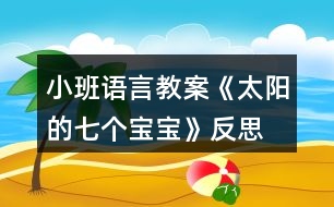 小班語言教案《太陽的七個(gè)寶寶》反思