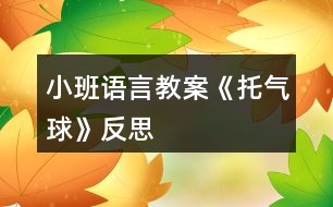 小班語(yǔ)言教案《托氣球》反思