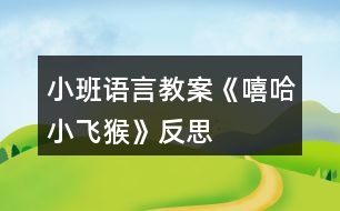 小班語言教案《嘻哈小飛猴》反思