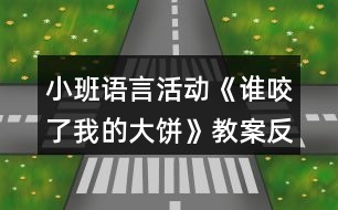 小班語言活動《誰咬了我的大餅》教案反思