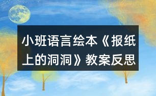 小班語(yǔ)言繪本《報(bào)紙上的洞洞》教案反思