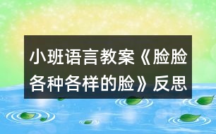 小班語言教案《臉臉各種各樣的臉》反思