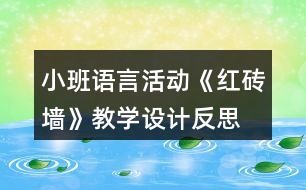 小班語言活動《紅磚墻》教學(xué)設(shè)計反思