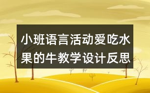 小班語言活動(dòng)愛吃水果的牛教學(xué)設(shè)計(jì)反思