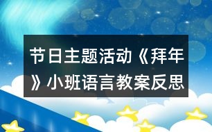 節(jié)日主題活動(dòng)《拜年》小班語言教案反思