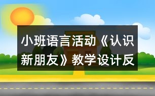 小班語(yǔ)言活動(dòng)《認(rèn)識(shí)新朋友》教學(xué)設(shè)計(jì)反思