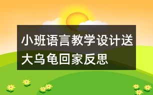 小班語(yǔ)言教學(xué)設(shè)計(jì)送大烏龜回家反思