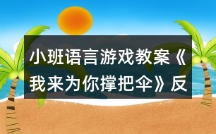 小班語(yǔ)言游戲教案《我來(lái)為你撐把傘》反思