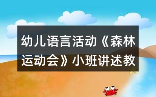 幼兒語言活動《森林運動會》小班講述教案反思