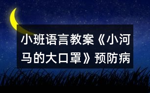 小班語(yǔ)言教案《小河馬的大口罩》預(yù)防病毒繪本教學(xué)設(shè)計(jì)反思