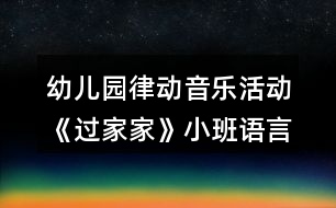 幼兒園律動(dòng)音樂活動(dòng)《過家家》小班語言教案