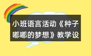 小班語言活動(dòng)《種子嘟嘟的夢想》教學(xué)設(shè)計(jì)故事