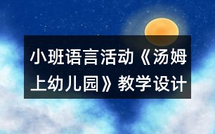 小班語(yǔ)言活動(dòng)《湯姆上幼兒園》教學(xué)設(shè)計(jì)反思