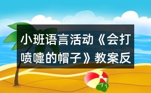 小班語言活動(dòng)《會(huì)打噴嚏的帽子》教案反思