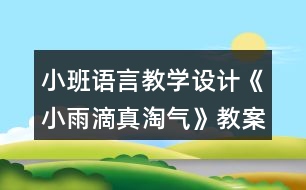 小班語(yǔ)言教學(xué)設(shè)計(jì)《小雨滴真淘氣》教案