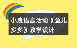 小班語言活動《魚兒多多》教學(xué)設(shè)計