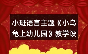 小班語言主題《小烏龜上幼兒園》教學(xué)設(shè)計反思