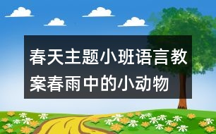 春天主題小班語言教案春雨中的小動物