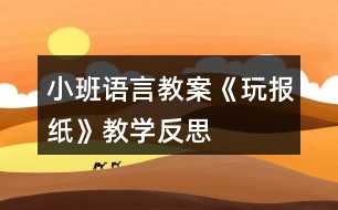 小班語言教案《玩報紙》教學反思