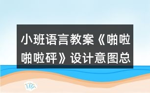 小班語言教案《啪啦啪啦砰》設(shè)計意圖總結(jié)