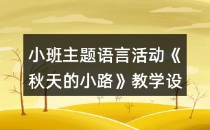 小班主題語(yǔ)言活動(dòng)《秋天的小路》教學(xué)設(shè)計(jì)反思