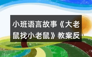 小班語言故事《大老鼠找小老鼠》教案反思